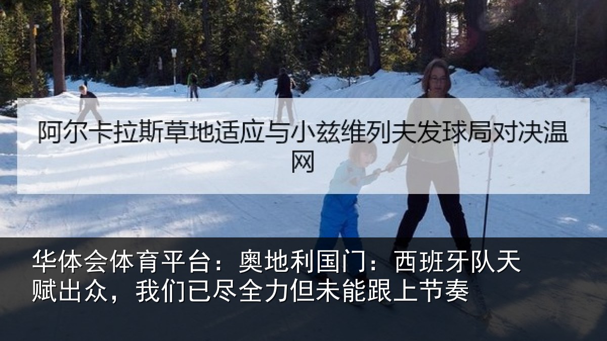 华体会体育平台：奥地相关情况赋出相关情况未能跟上节奏
