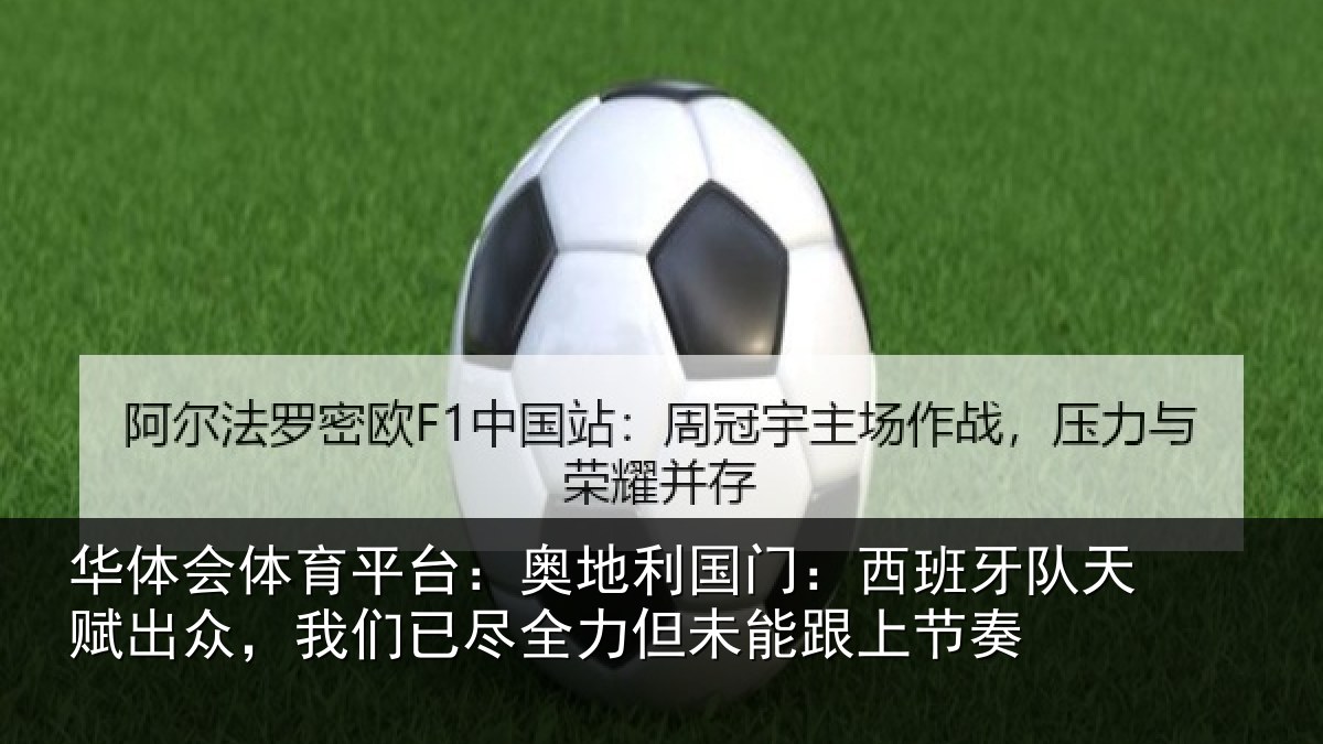 华体会体育平台：奥地利国门：西班牙队天赋出众，我们已尽全力但未能跟上节奏