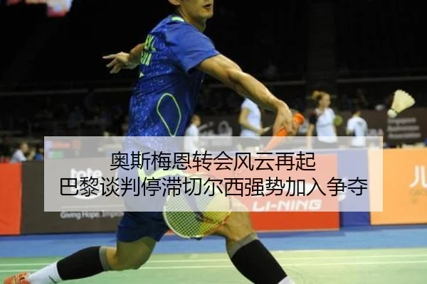ao-si-mei-en-zhuan-hui-feng-yun-zai-qi-ba-li-tan-pan-ting-zhi-qie-er-xi-qiang-shi-jia-ru-zheng-duo-3-605.jpg