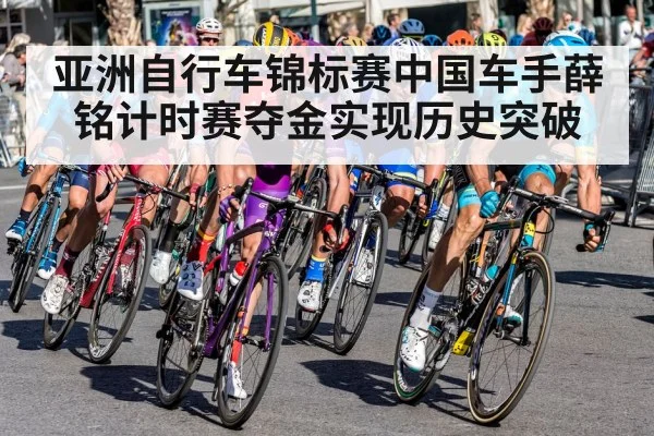 亚洲自行车锦标赛中国车手薛铭计时赛夺金实现历史突破
