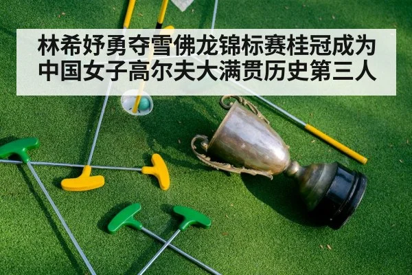 林希妤勇夺雪佛龙锦标赛桂冠成为中国女子高尔夫大满贯历史第三人