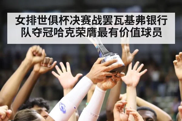 女排世俱杯决赛战罢瓦基弗银行队夺冠哈克荣膺最有价值球员