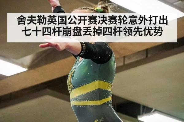 舍夫勒英国公开赛决赛轮意外打出七十四杆崩盘丢掉四杆领先优势